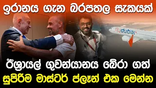 ඉරානය ගැන බරපතල සැකයක්ඊ.?ශ්‍රායල ගුවන්‍ යානය බේරා ගත් සුපිරි මෙහෙයුම