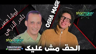 الفنان تامر النزهي الحق مش عليك اوشا مصر 2024  الفنان تامر النزهي الحق مش عليك اوشا مصر 2024