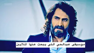 موسيقى عبد الحي الحزينة وادي الذئاب   الجزء الرابع            حالات واتس اب عبدالحي وادي الذئاب دندنها