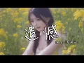 Download Lagu 洋澜一 - 遗憾│Yang Lan Yi - Yi Han『别再说 是谁的错，让一切 成灰，除非放下心中的负累，一切难以挽回』【动态歌词MV】