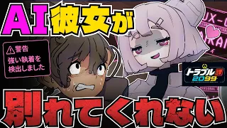 AI彼女が別れてくれない【トラブル課2099】