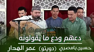 دعهم ودع مايقولونه كامله حسين بامصري دويتو عمر الهدار زواج رجب عبدالرحمن بارفيد 
