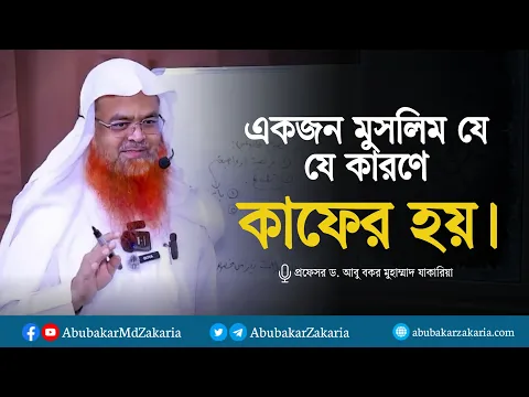 একজন মুসলিম যে যে কারণে কাফের হয়।