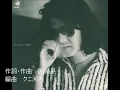 わかって下さい～因幡晃