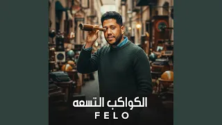 الكواكب التسعه دندنها