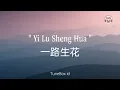 Yi Lu Sheng Hua 一路生花 Flowers All The Way Lyrics 歌詞