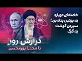 Download Lagu گزارش روز با مجتبا پورمحسن: خامنه‌ای دوباره به پوتین پناه برد؛ سپردن گوشت به گرگ