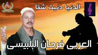 العربى فرحان البلبيسى الدنيا دنيت شقا 