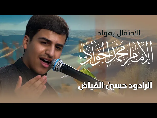 ⁣بدوي | مولد الإمام محمد الجواد (ع)  |  الرادود حسين الفياض