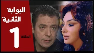 مسلسل البوابة الثانية الحلقة 1 بطولة نبيله عبيد 