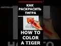 HOW TO COLOR A TIGER Coloring pages for kids