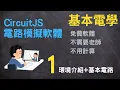 CircuitJS 1