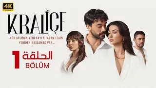 مسلسل الملكة الحلقة 1 المسلسل التركي الجديد حلقة كاملة مدبلج بالعربي 