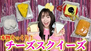チーズ好きにはたまらないスクイーズを紹介!