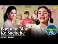 Download Lagu बच्चे मन के सच्चे (4K) Video : Bachche Man Ke Sachche (1968) Lata Mangeshkar | Hindi Bollywood Song