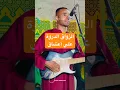 Download Lagu ها داخ إميك ن الزواق ن الگيطار إفولكين دار الگيطاريست علي أعشاق #علي_أعشاق #اقاسايس #تغرمت #احواش