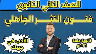 فنون النثر الجاهلي الصف الثاني الثانوي ثانوية عامة 2026 مستر خليل صبيح 