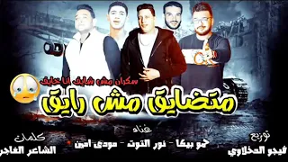 حمو بيكا  متضايق مش رايق  مهرجانات  سكران مش شايف انا خايف  دندنها