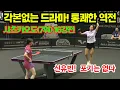 Download Lagu 신유빈 통쾌한 역전! 8강 진출 (0:2 에서 3:2로) vs 사츠키 오도 (일본 /세계랭킹7위) 07/11