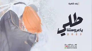 زفة عروس شامية حماسيه طلي ياعروستنا افخم دبكة شامية للعروسين بأسم نوره ياسر حصريا 2023 