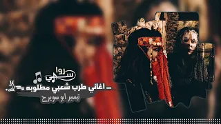 اغاني طرب شعبي   لهجر قصرك وارجع بيت الشعر        مطلوب اكثر شيء دندنها