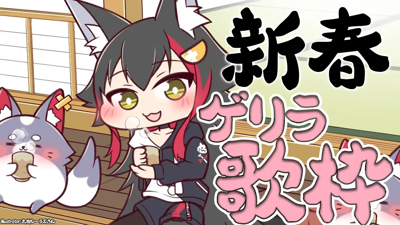 【歌枠】新春！ゲリラで突然はじまる歌のお時間です【ホロライブ/大神ミオ】
