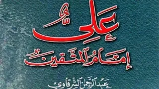 علي إمام المتقين عبد الرحمن الشرقاوي 