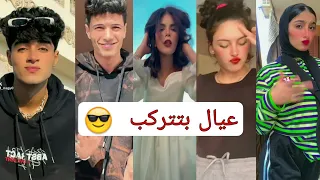 اقوي تجميعه تيك توك علي مهرجان عيال بتتركب سافل قليل الادب 