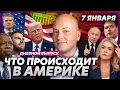 Lagu США захватили российский танкер, рейды ICE усиливаются