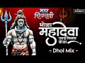 Download Lagu Bhola Mahadeva Ughad Tisara Dola|Mahashivratri 2025|Mahadev Dj Songs|Dhol Mix|Dj Akshay CsN|