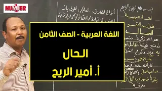 اللغة العربية الحال أ أمير الريح حصص الصف الثامن 