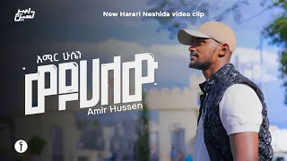 አሚር ሁሴን ወዶሀለዉ ሐረሪ ነሺዳ በአዲስ መልክ2017 AMIR HUSSEN WEDOHALEW NEW NESHIDA2025 AMIRHUSSENofficial 