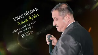 اشهر اغاني عكاش دلدار عويل عويل   دندنها