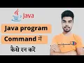 Java program command Run How to run Java program in command prompt