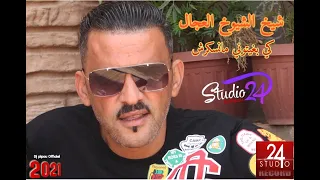 شيخ الشيوخ العجال كي بغيتوني مانسكرشي 