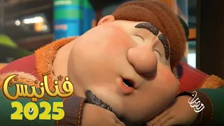 جميع فواصل أو فنانيس رمضان 2025 علي قناة MBC 