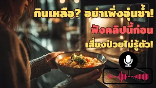 ควรอุ่นอาหารให้ร้อนเท่าไรถึงจะปลอดภัย