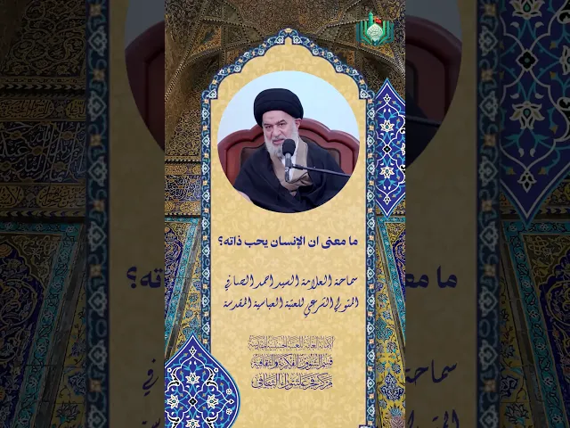 ⁣ما معنى أن الإنسان يحب ذاته ؟ | سماحة العلامة السيد احمد الصافي