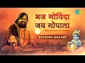 भज गोविंदा जय गोपाला | Bhaj Govinda Jai Gopala | Hari Om Sharan | कृष्णा भजन  | रविवार  Bhajan
