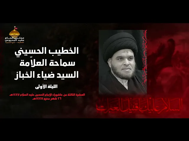 ⁣سماحة السيد ضياء الخباز | الليلة الأولى من العشرة الحسينية الثالثة | 1447هـ