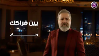 رماح - بين فراگك ( فيديو كليب )|2026