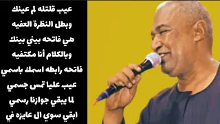 الفنان ياسر رشاد عيب قلتله لم عينك وبطل النظرة العفيه هي فاتحه بيني بينك وبالكلام أنا مكتفيه 