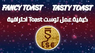 كيفية عمل توست Toast احترافية و رائعة Sketchware Pro 