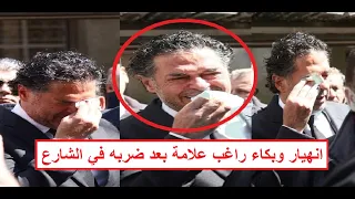  ض   ربوه تاني بعد ما ح   رقوا مدرسته  عاجل  ض   رب الفنان راغب علامة في الشارع وأول تعليق رسمي منه دندنها