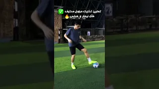 أقوي التمارين اللي هتساعدك تكون لاعب مهاري و مراوغ محترف تدريبات نيمار و فينيسيوس و مبابي 