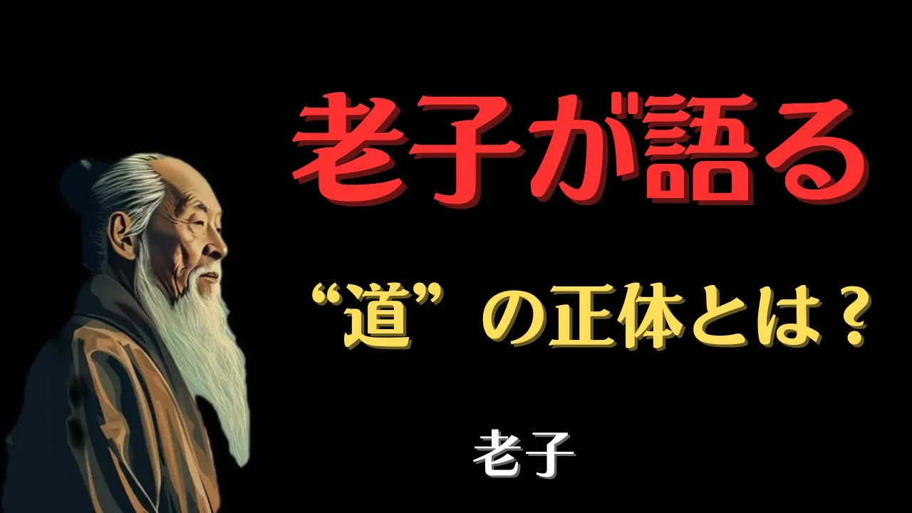 【15分で核心】“老子”が遺した最も深い教えとは?道(タオ)を生きる智慧|道徳経 前編