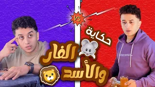 حكاية الفار والاسد الكساحه ابرهيم مجدي 