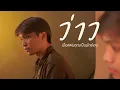 ว่าว l เมื่อแฟนคุณเป็นนักร้อง【COVER】- มีนตรา อินทิรา