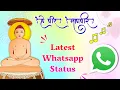 Jain Song Whatsapp Status | Bhagwan Mahavir Status | Jain Whatsapp Status #shorts