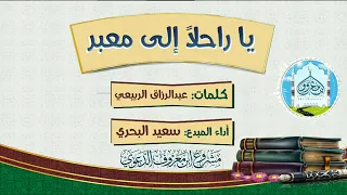 يا راحلا الى معبر كلمات عبد الرزاق الربيعي دندنها